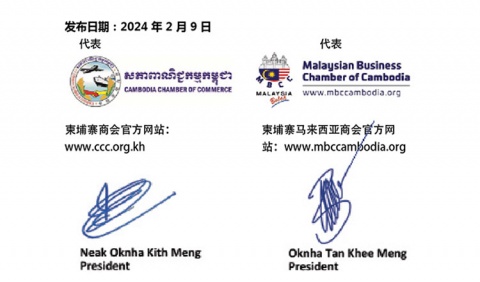柬埔寨商会（CCC）与柬埔寨马来西亚商会（MBCC）联合新闻稿